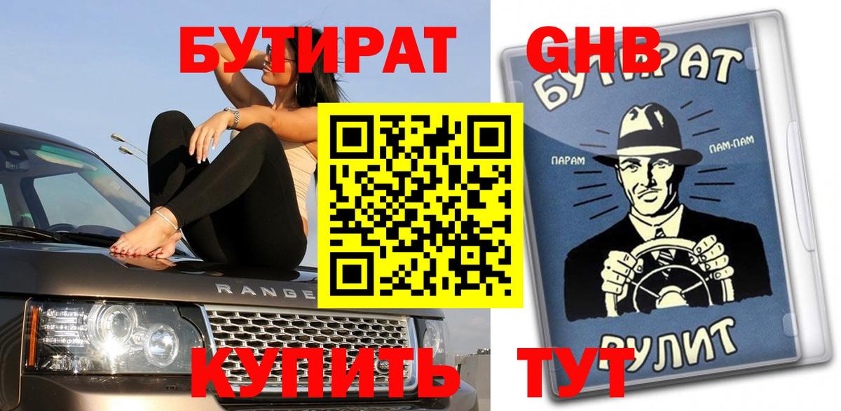 Кыштым  БУТИРАТ бутандиол  Вход с VPN 